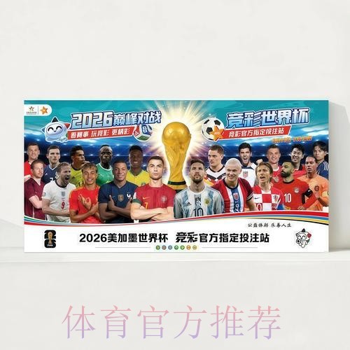 2026世界杯直播完整版实时赛程在哪里看 2026世界杯直播完整版实时赛程在哪里看